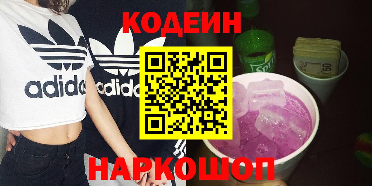 Codein напиток Lean (лин)  Вход с VPN  Юрга 